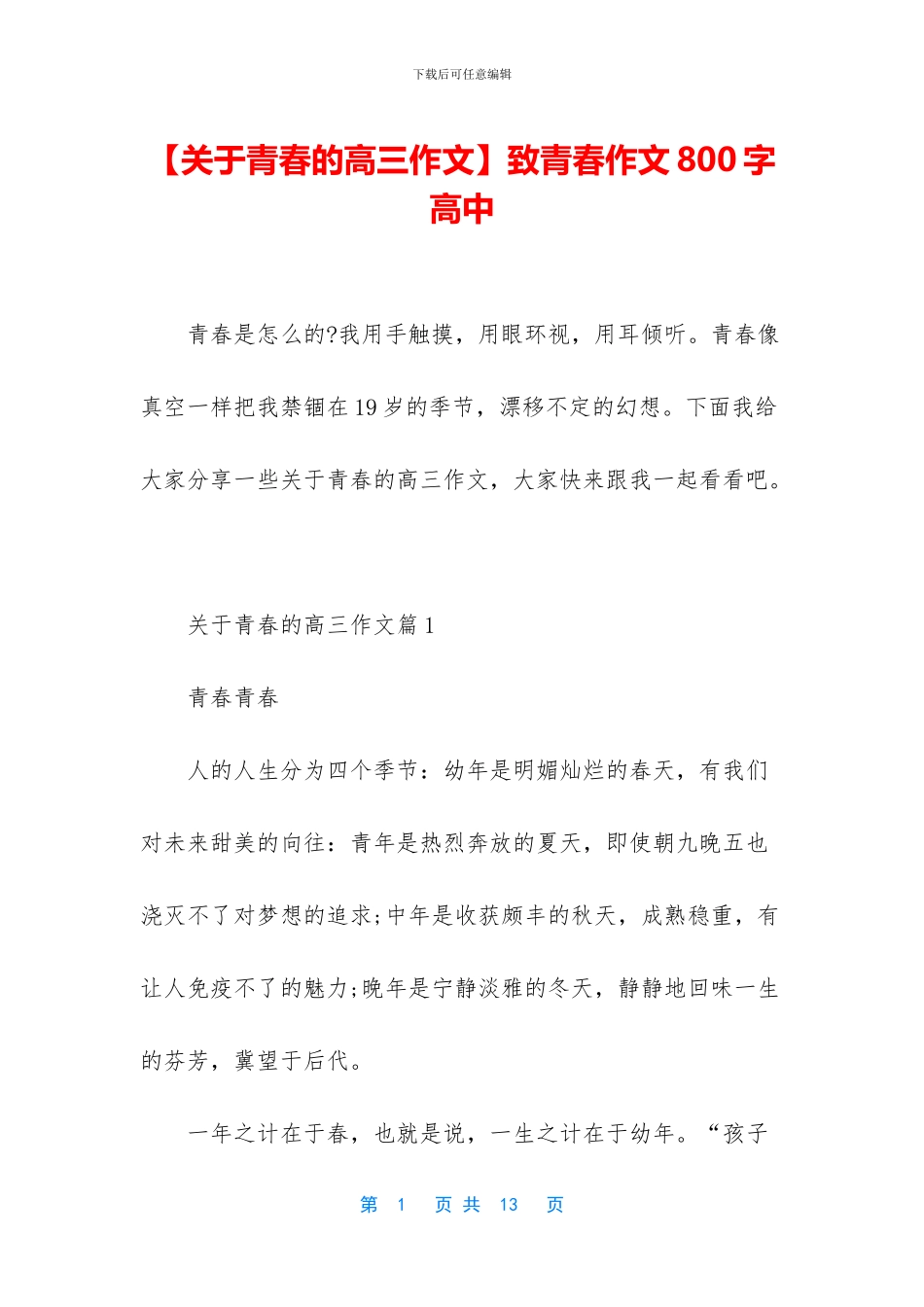 致青春作文800字高中_第1页
