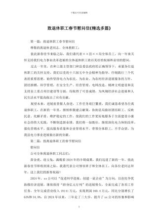 致退休职工春节慰问信