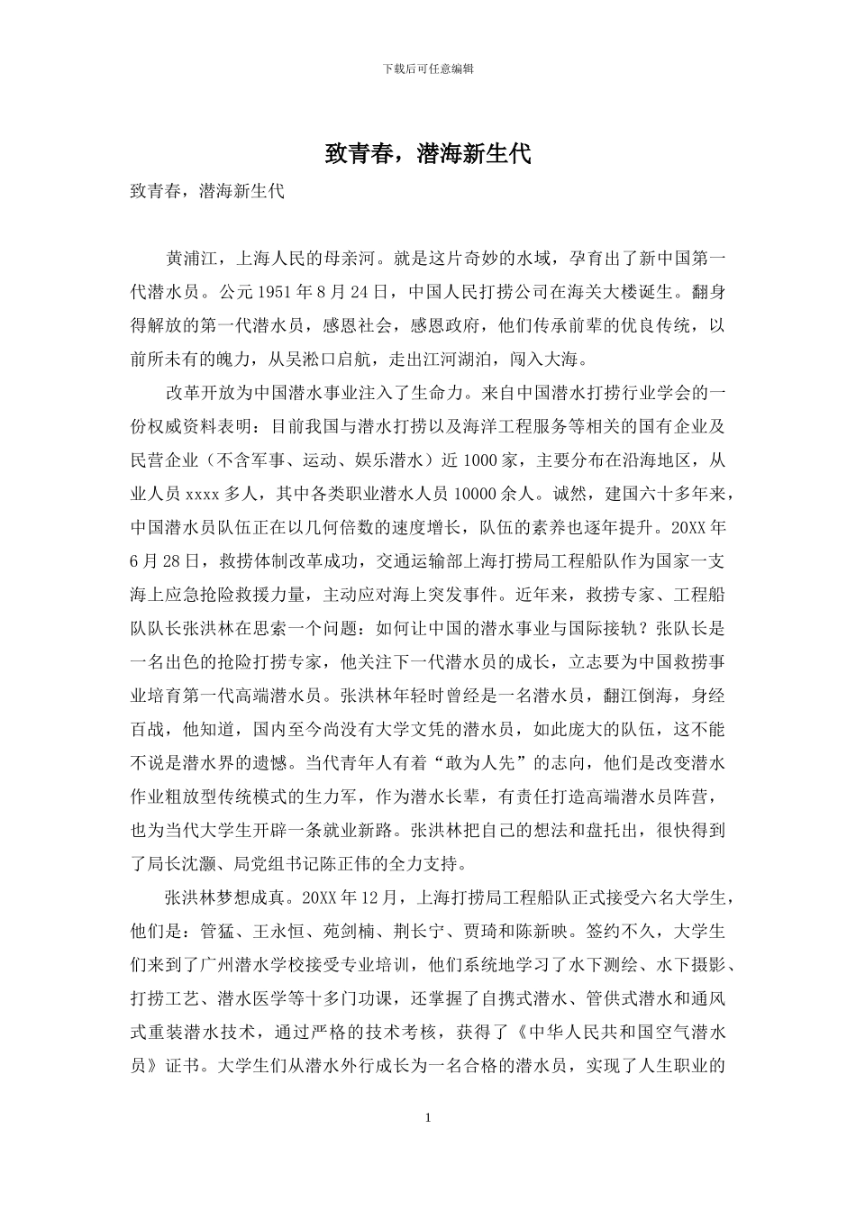 致青春-潜海新生代_第1页