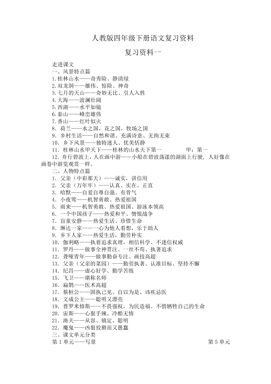 人教版四年级下册语文复习资料_第1页