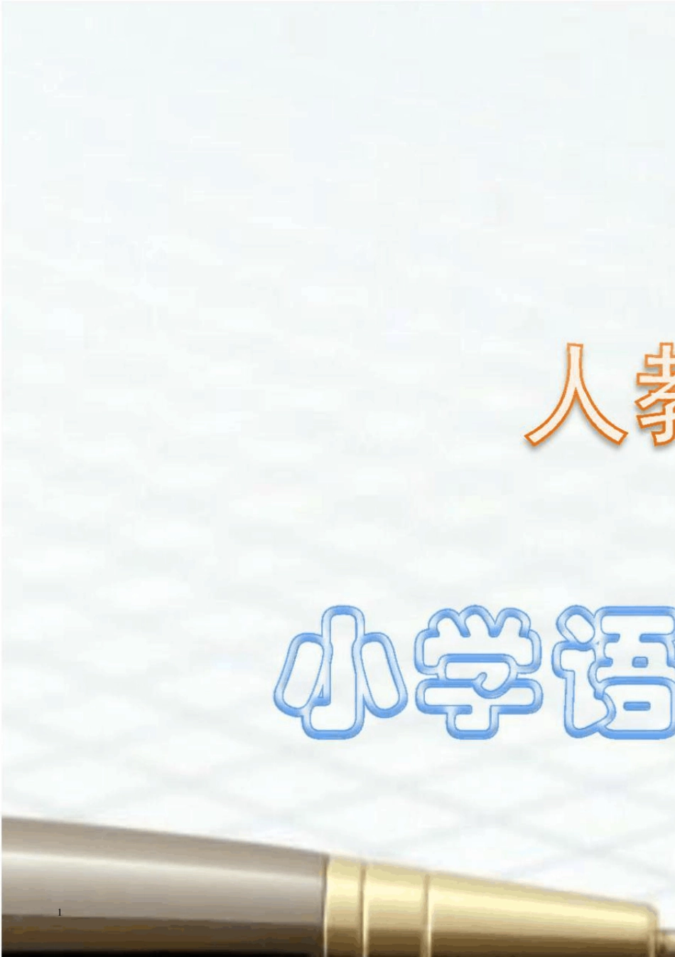 人教版四年级下册语文字帖直接打印_第1页