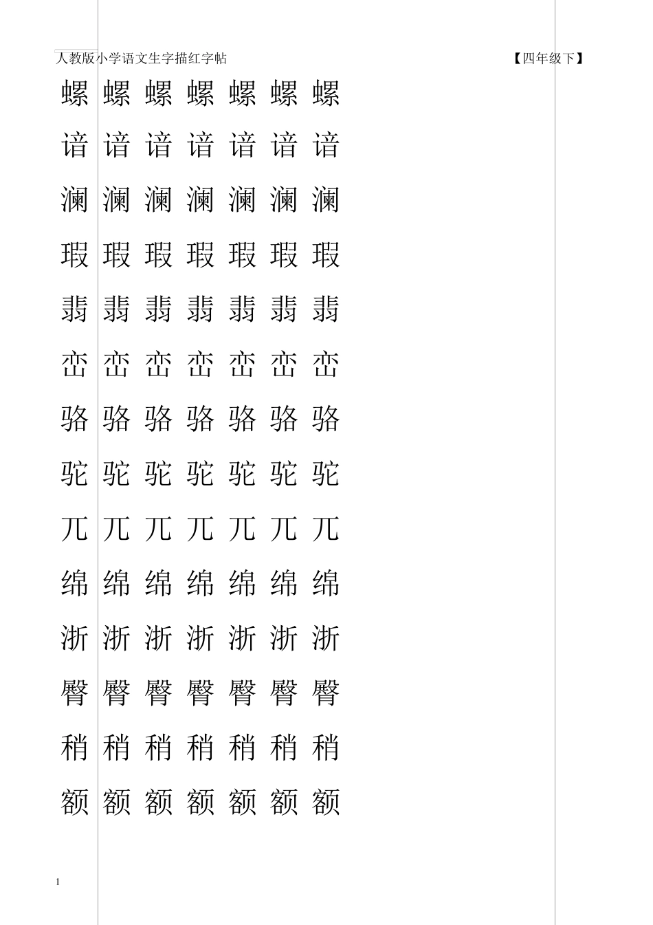 人教版四年级下册语文字帖直接打印_第2页