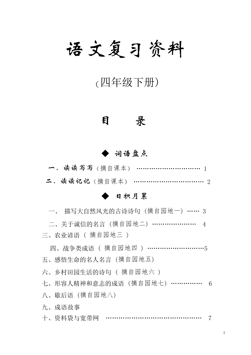 人教版四年级下册语文总复习资料(内容全面)_第1页