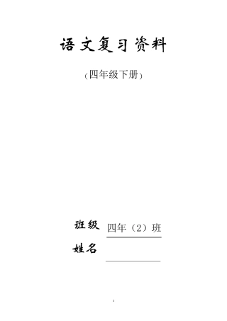 人教版四年级下册语文总复习资料