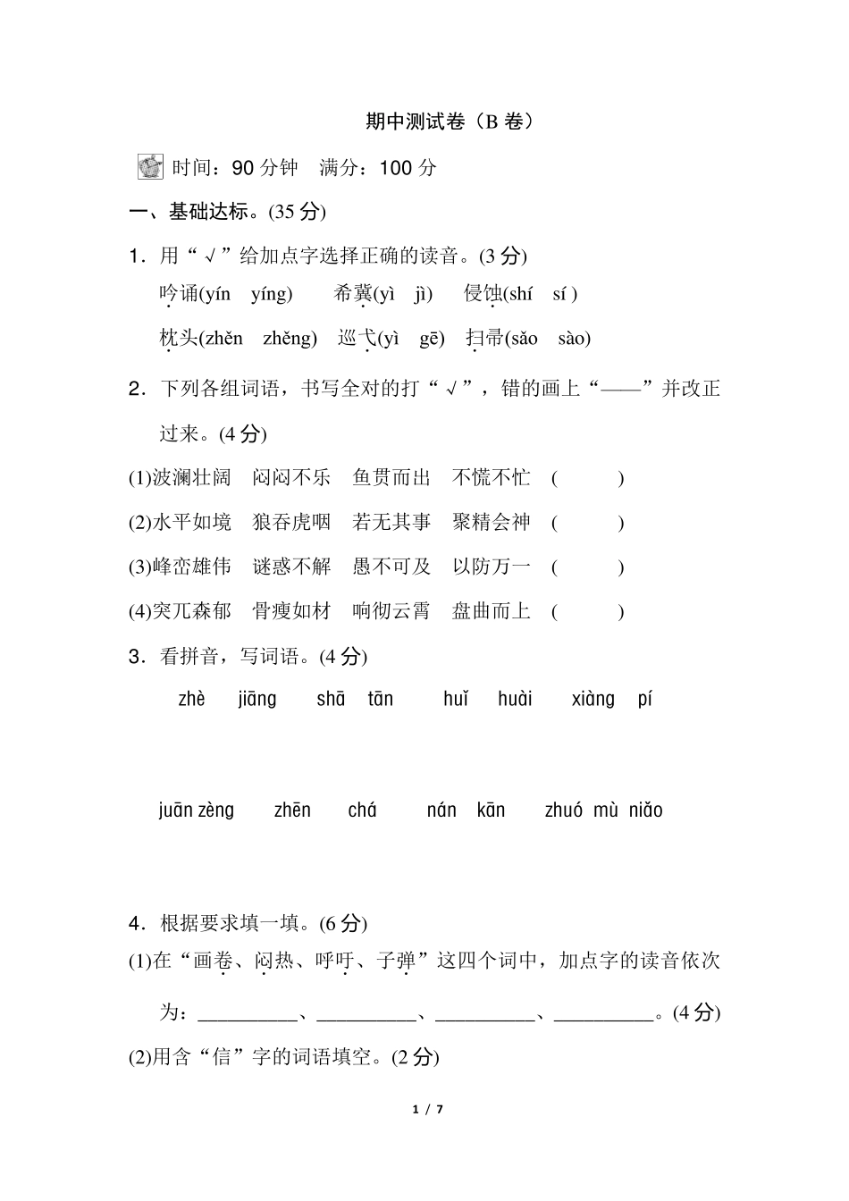 人教版四年级下册语文期中测试卷(B卷)_第1页
