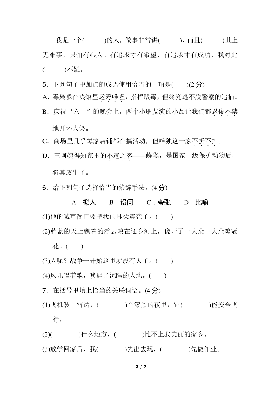 人教版四年级下册语文期中测试卷(B卷)_第2页