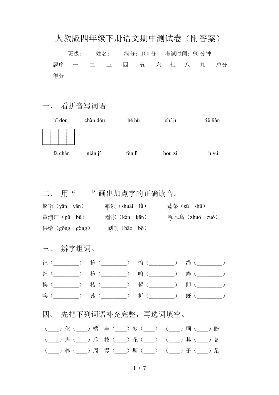 人教版四年级下册语文期中测试卷_第1页