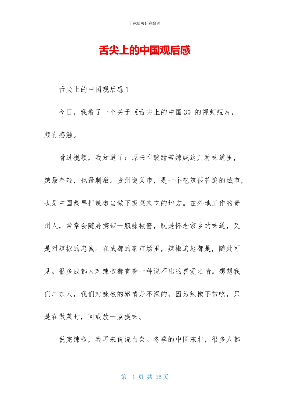 舌尖上的中国观后感_第1页