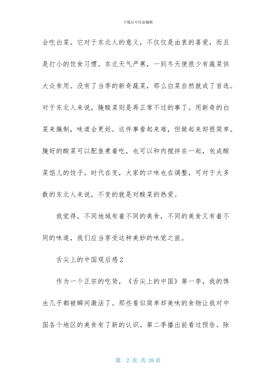 舌尖上的中国观后感_第2页