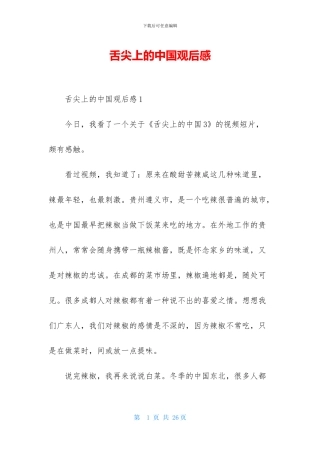 舌尖上的中国观后感