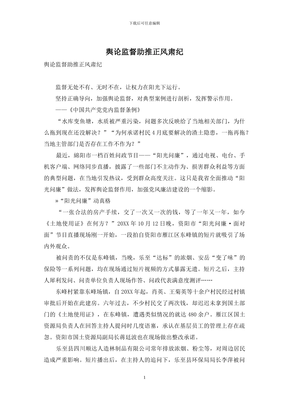 舆论监督助推正风肃纪_第1页