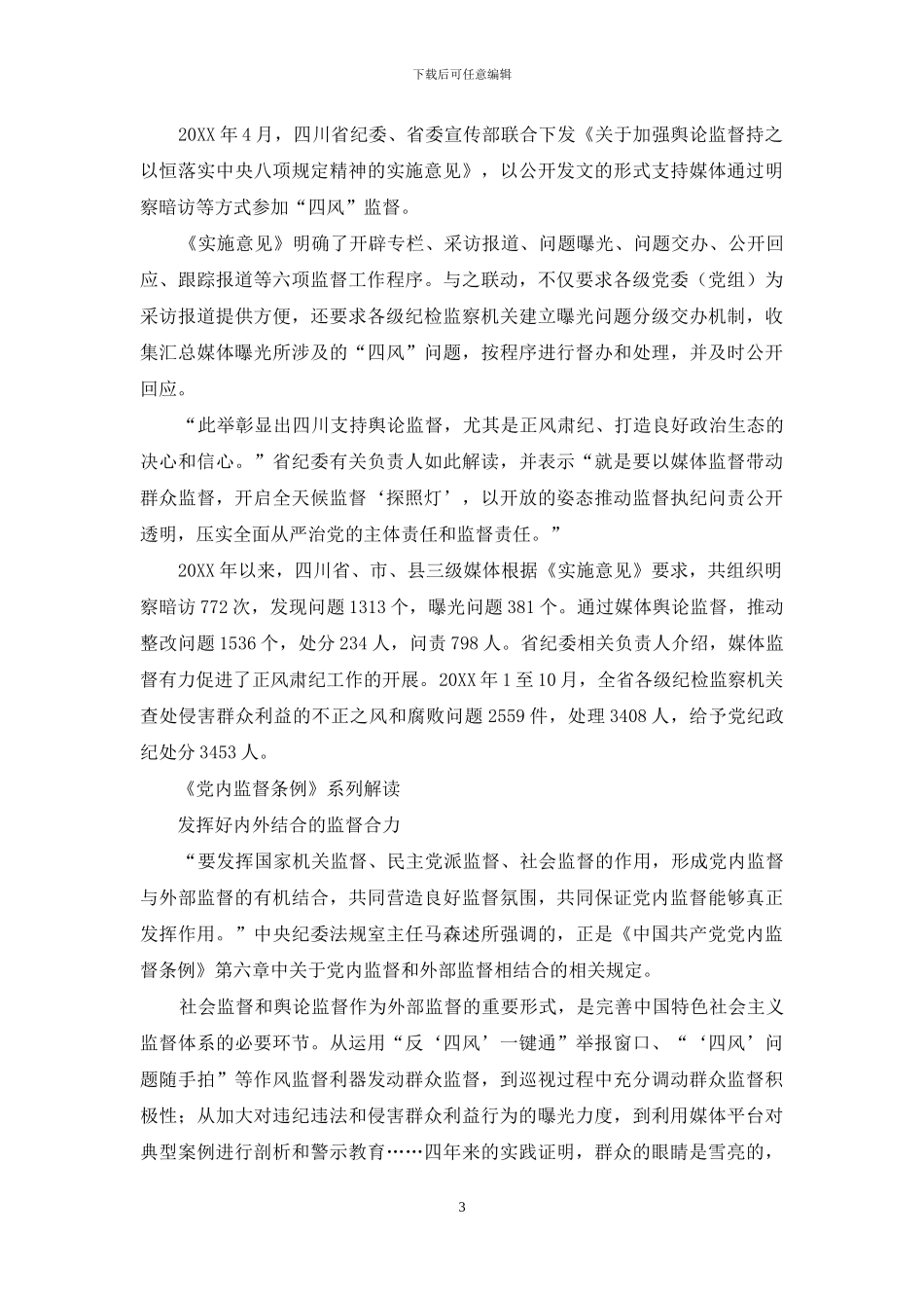 舆论监督助推正风肃纪_第3页