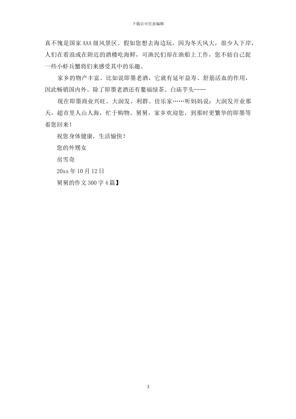 舅舅的作文300字4篇-1_第3页