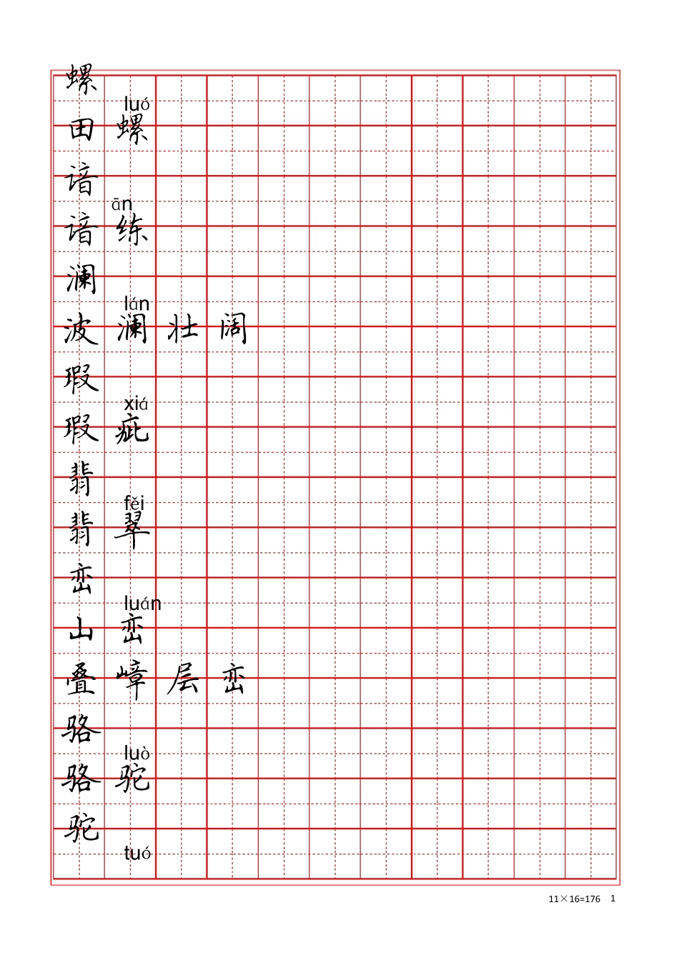 人教版四年级下册语文生字练字表_第1页