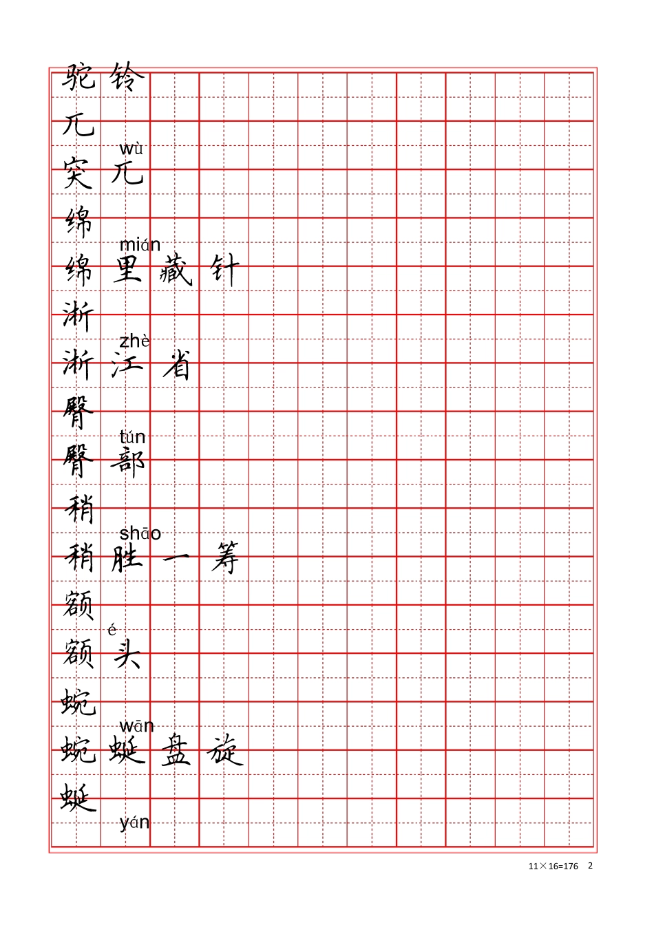 人教版四年级下册语文生字练字表_第2页