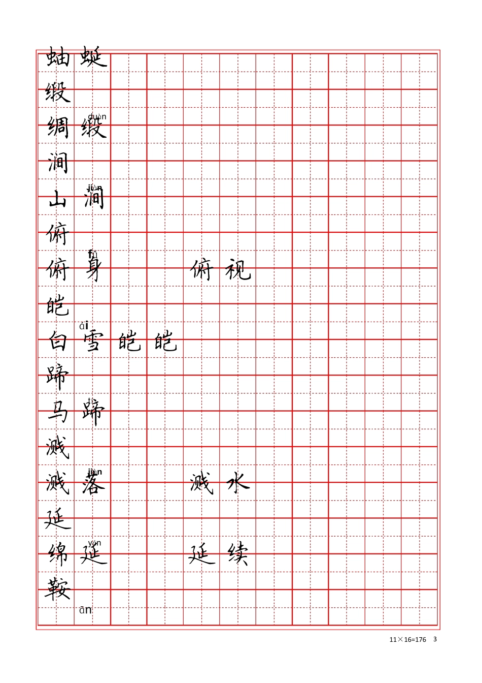 人教版四年级下册语文生字练字表_第3页