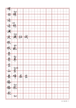 人教版四年级下册语文生字练字表