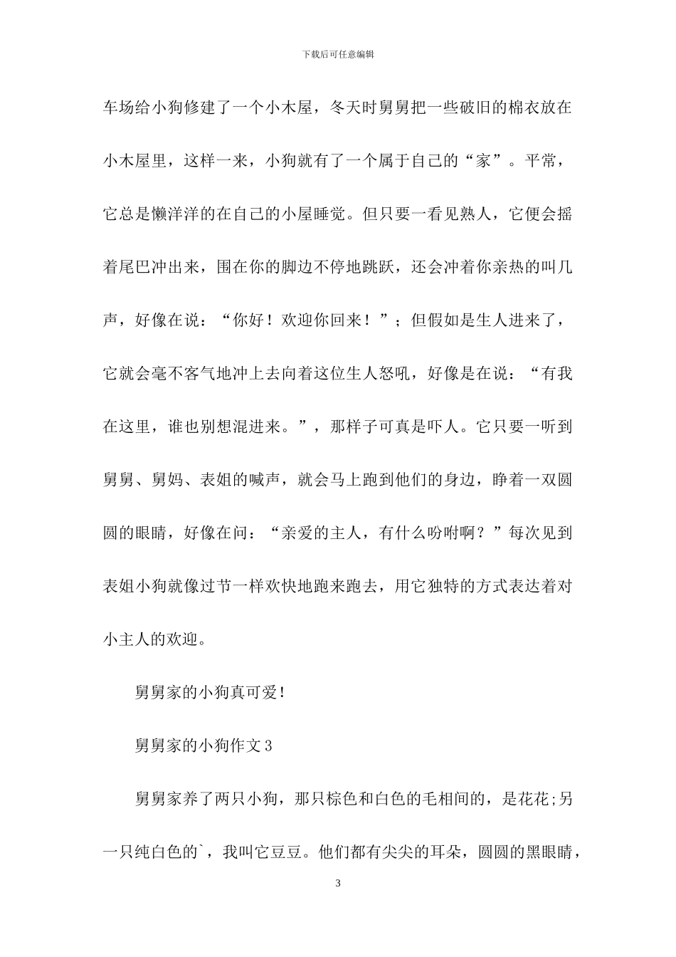 舅舅家的小狗作文_第3页