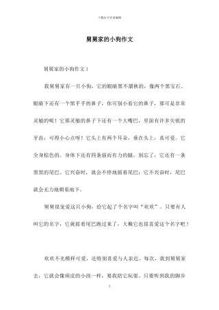 舅舅家的小狗作文