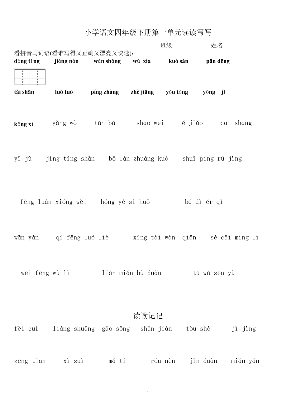 人教版四年级下册语文看拼音写词语_第1页