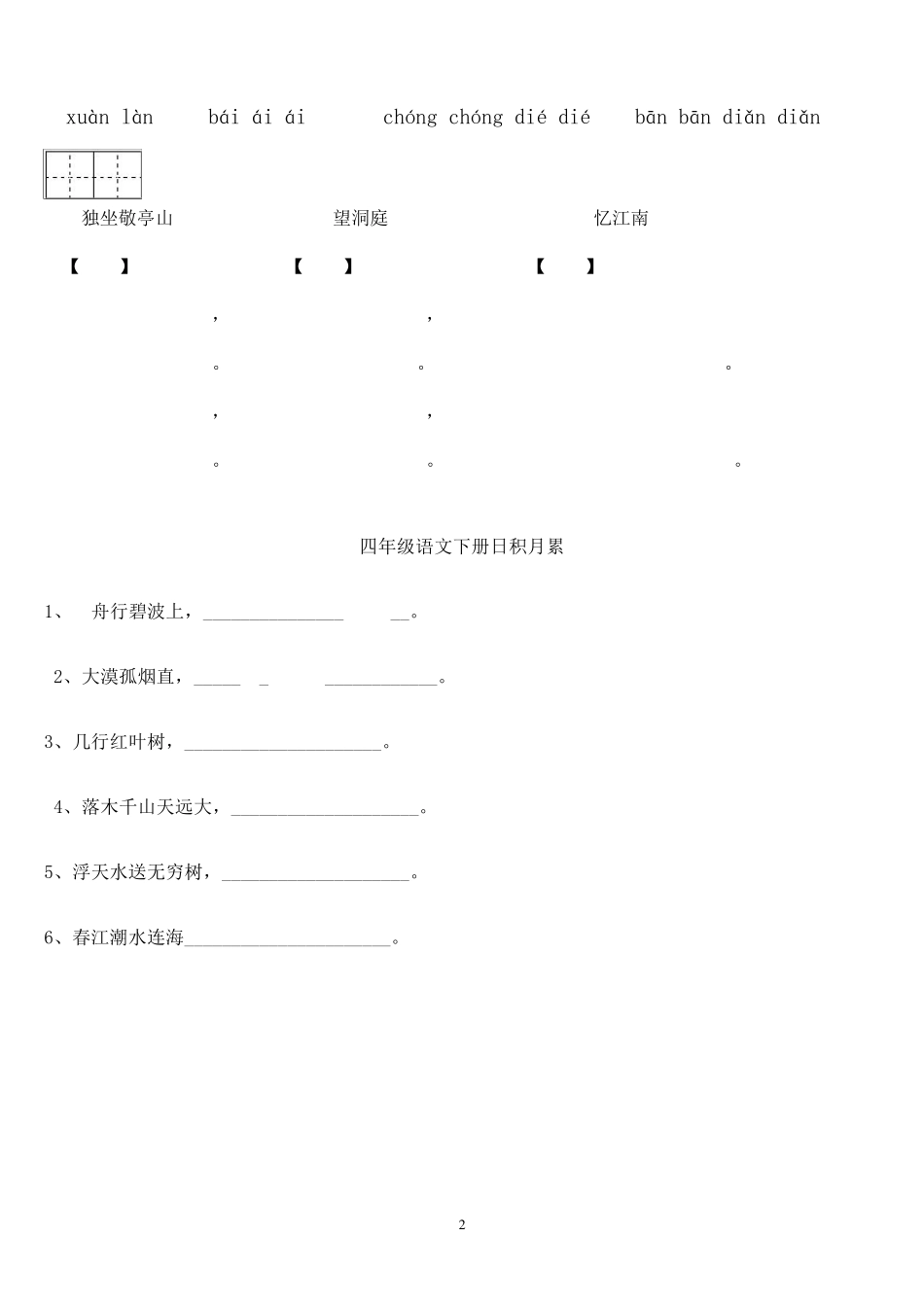 人教版四年级下册语文看拼音写词语_第2页