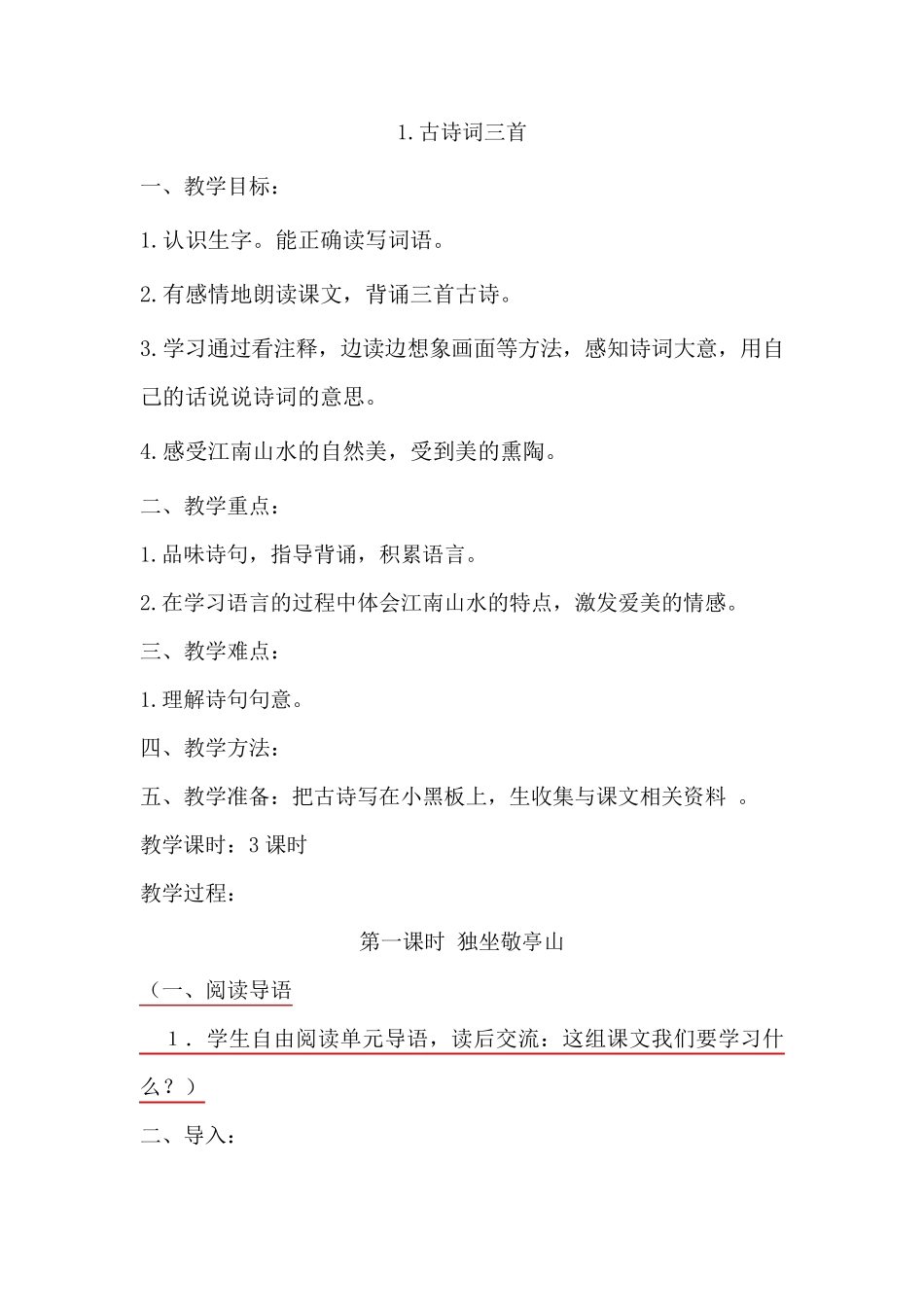 人教版四年级下册语文第一课_第1页