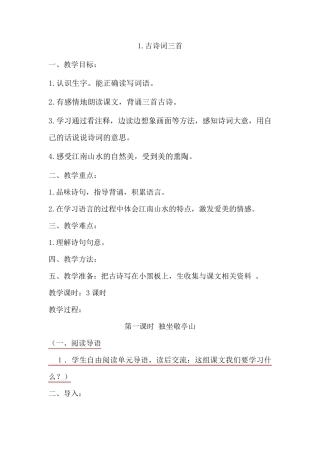 人教版四年级下册语文第一课