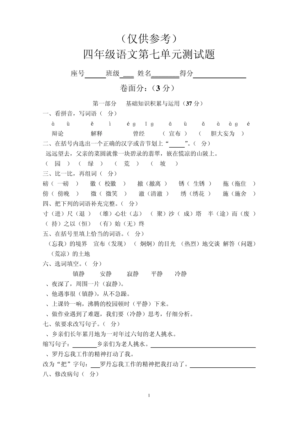 人教版四年级下册语文第七单元测试卷答案_第1页