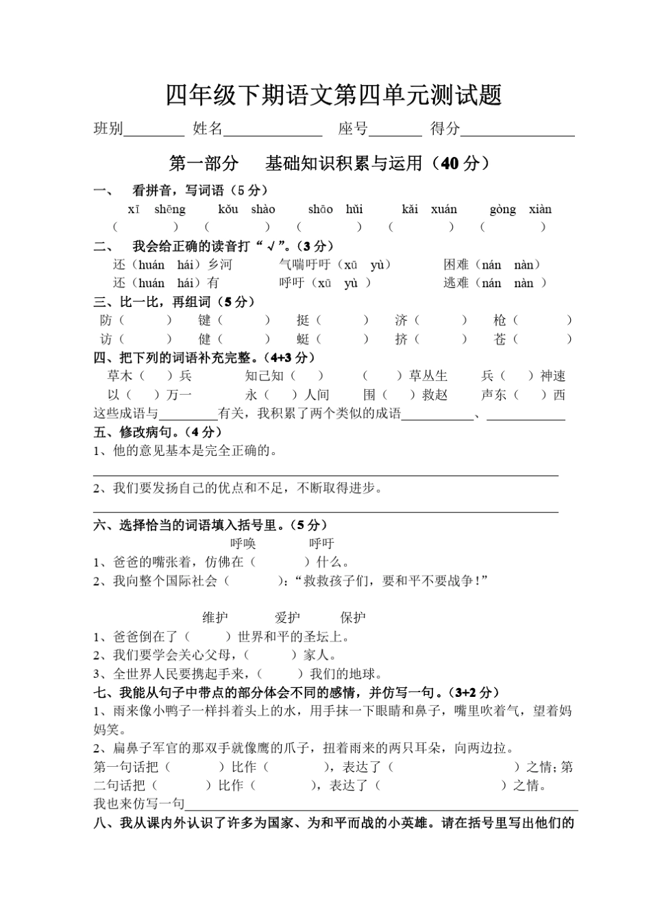 人教版四年级下册语文试卷(10套)_第2页