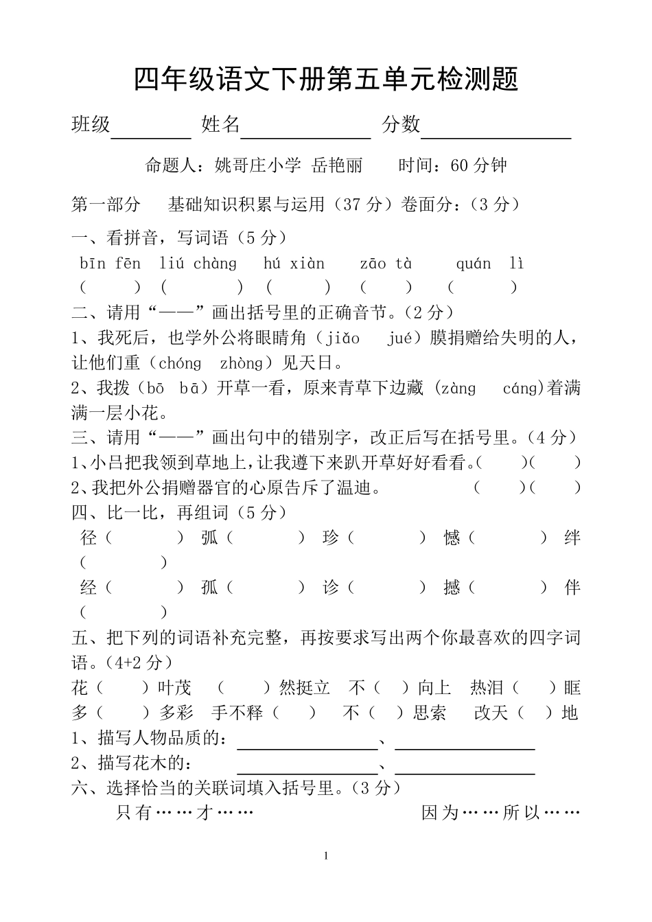 人教版四年级下册语文第五单元测试卷_第1页