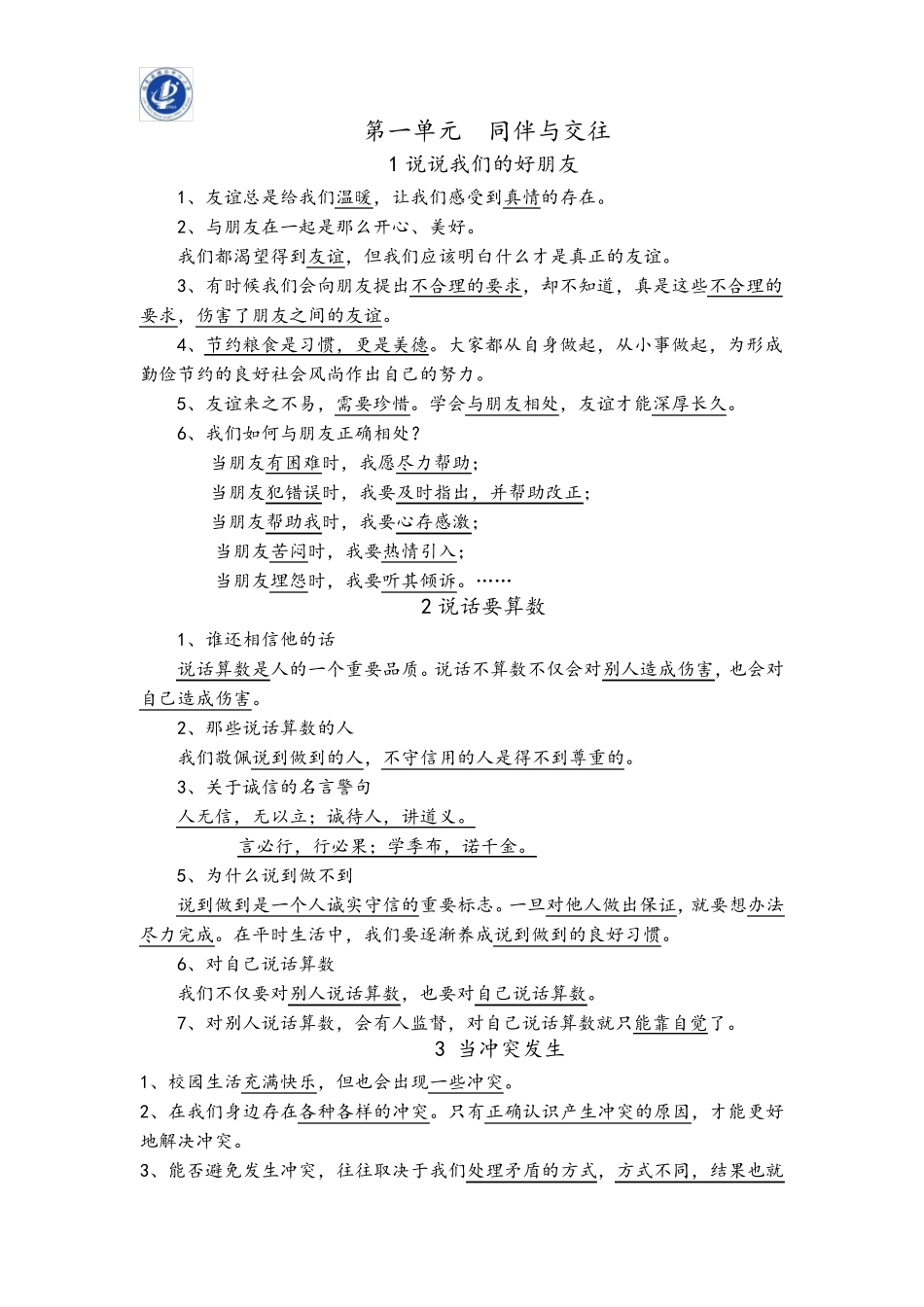 人教版四年级下册道法知识点汇总18课_第1页