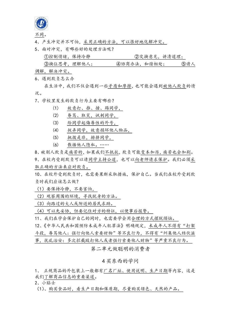 人教版四年级下册道法知识点汇总18课_第2页