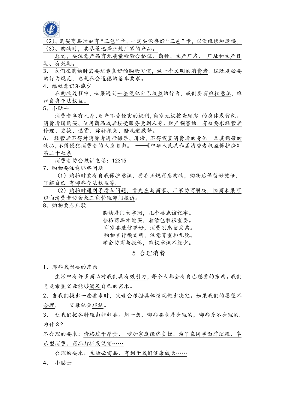 人教版四年级下册道法知识点汇总18课_第3页