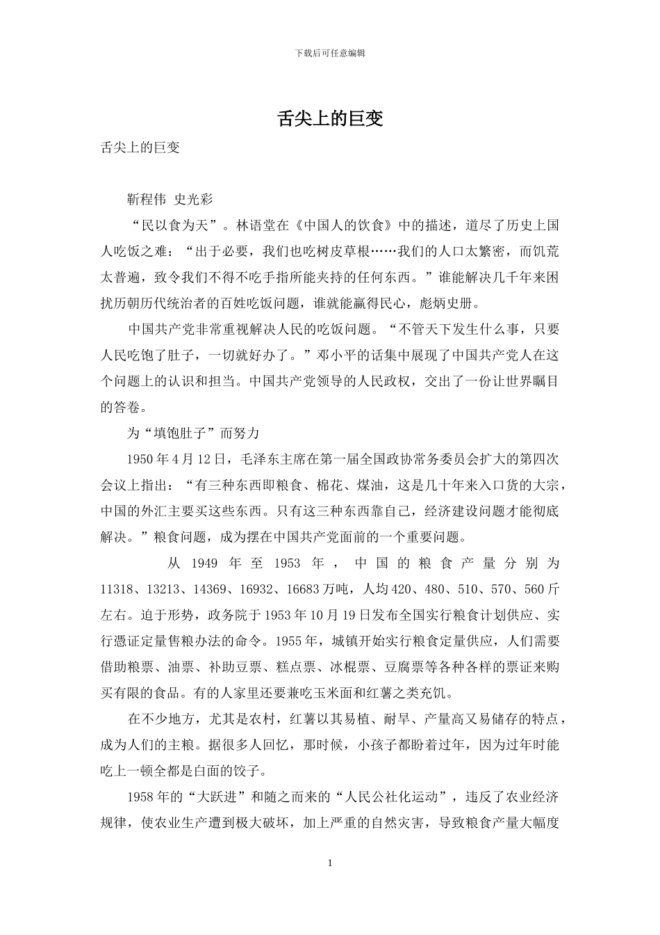 舌尖上的巨变_第1页