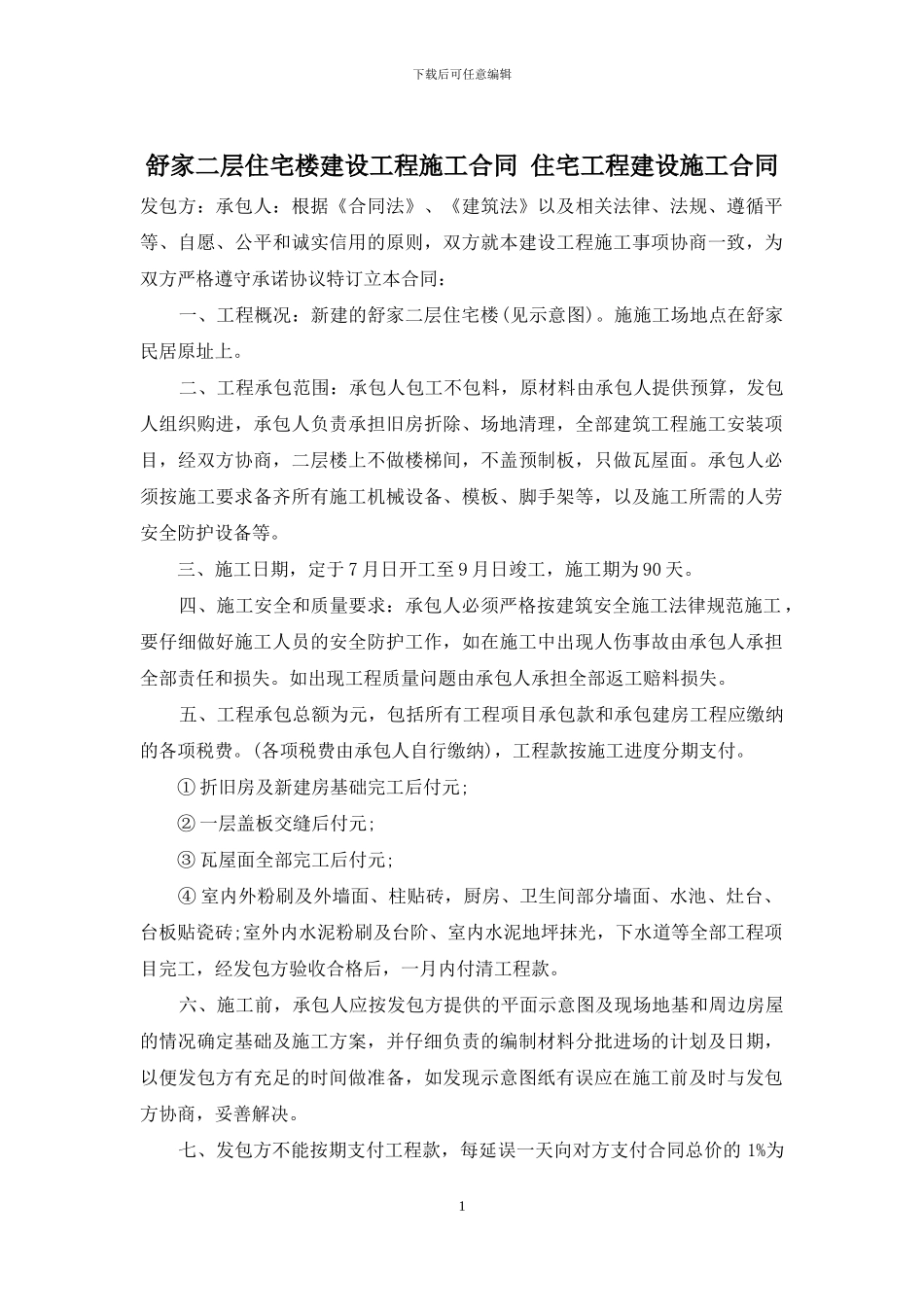 舒家二层住宅楼建设工程施工合同-住宅工程建设施工合同_第1页