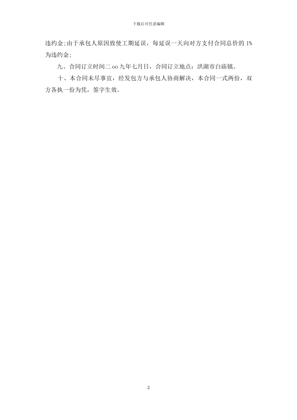 舒家二层住宅楼建设工程施工合同-住宅工程建设施工合同_第2页