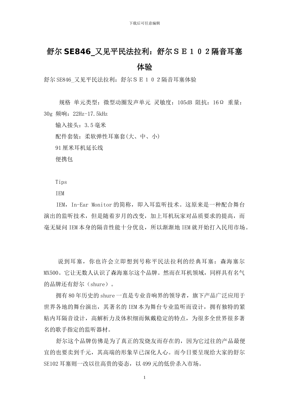 舒尔SE846-又见平民法拉利：舒尔SE102隔音耳塞体验_第1页