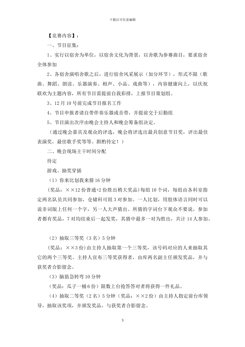 舍歌大赛策划书_第3页