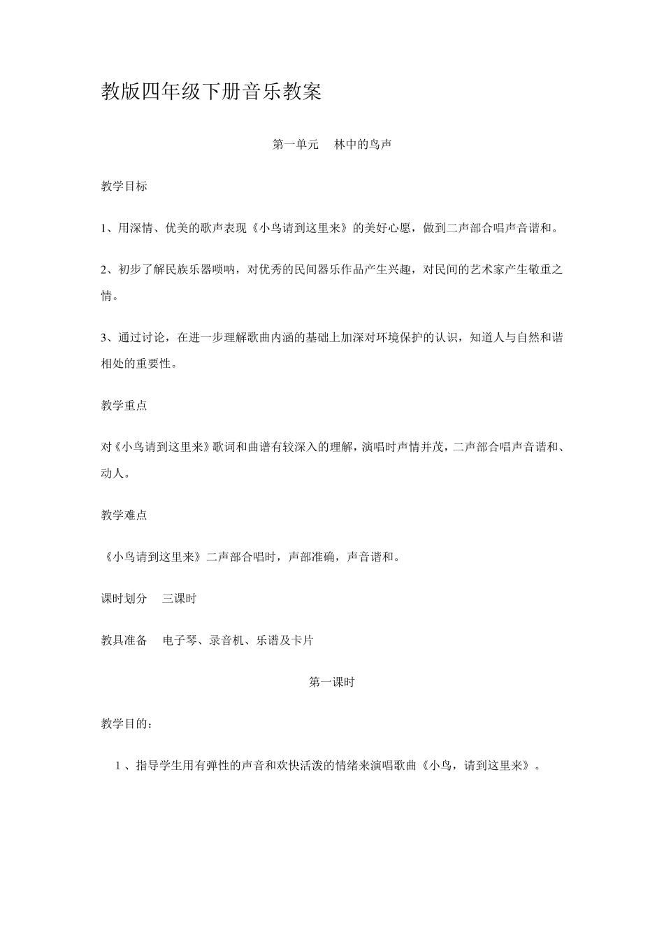 人教版四年级下册音乐教案_第1页