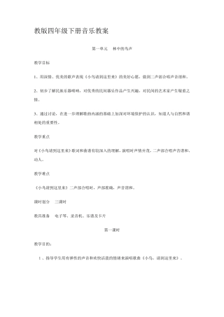 人教版四年级下册音乐教案