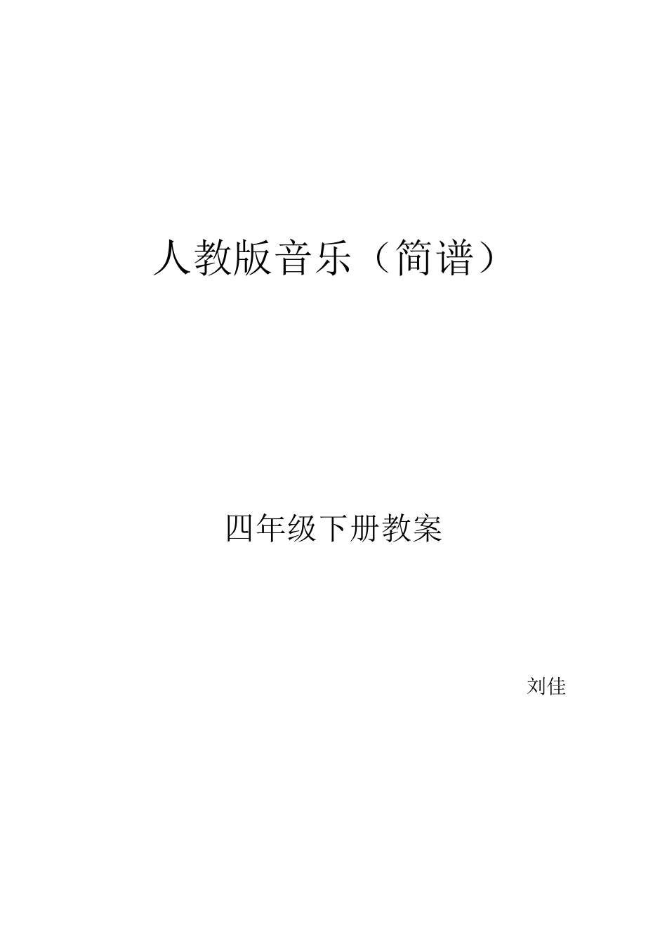 人教版四年级下册音乐教案全册_第3页