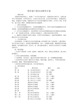 人教版四年级下册音乐教案全册