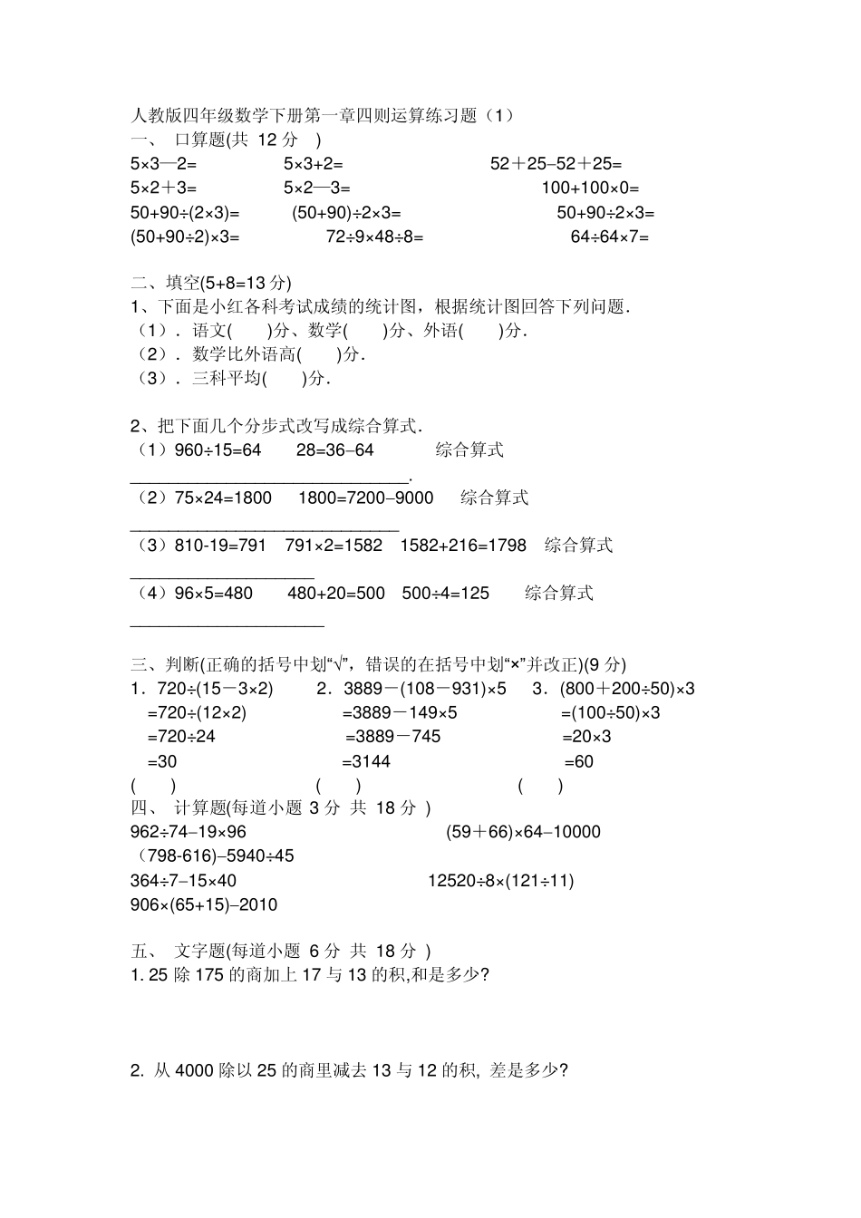 人教版四年级下数学第一单元四则运算练习题_第1页