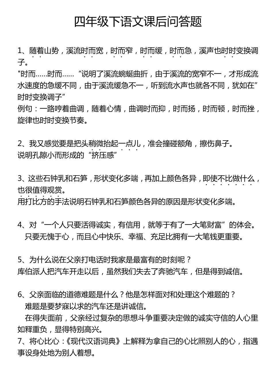 人教版四年级下语文课后问答题_第1页