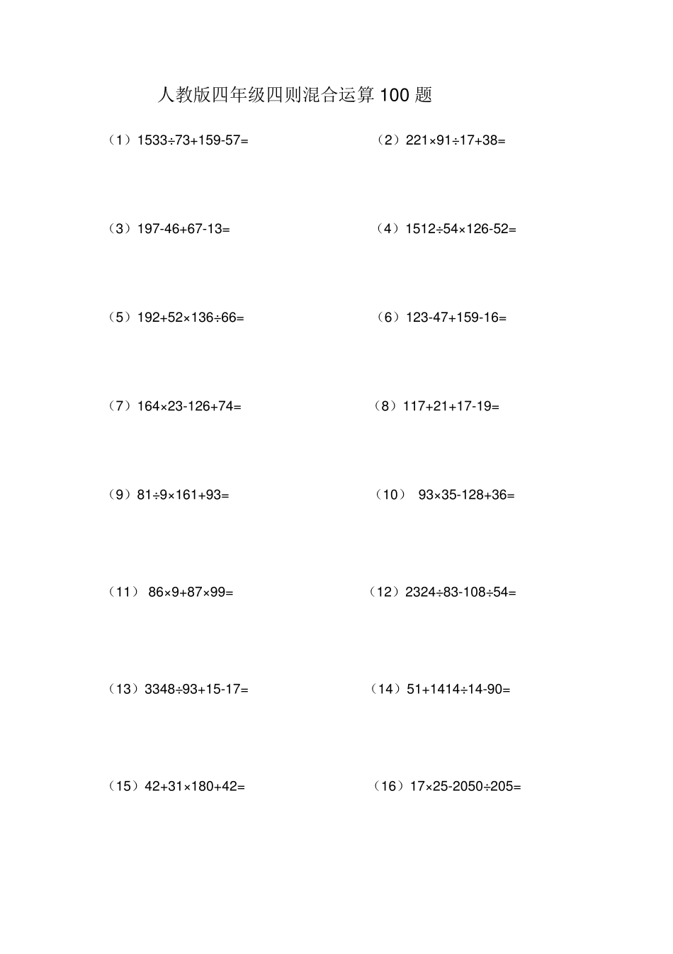 人教版四年级四则混合运算100题_第1页