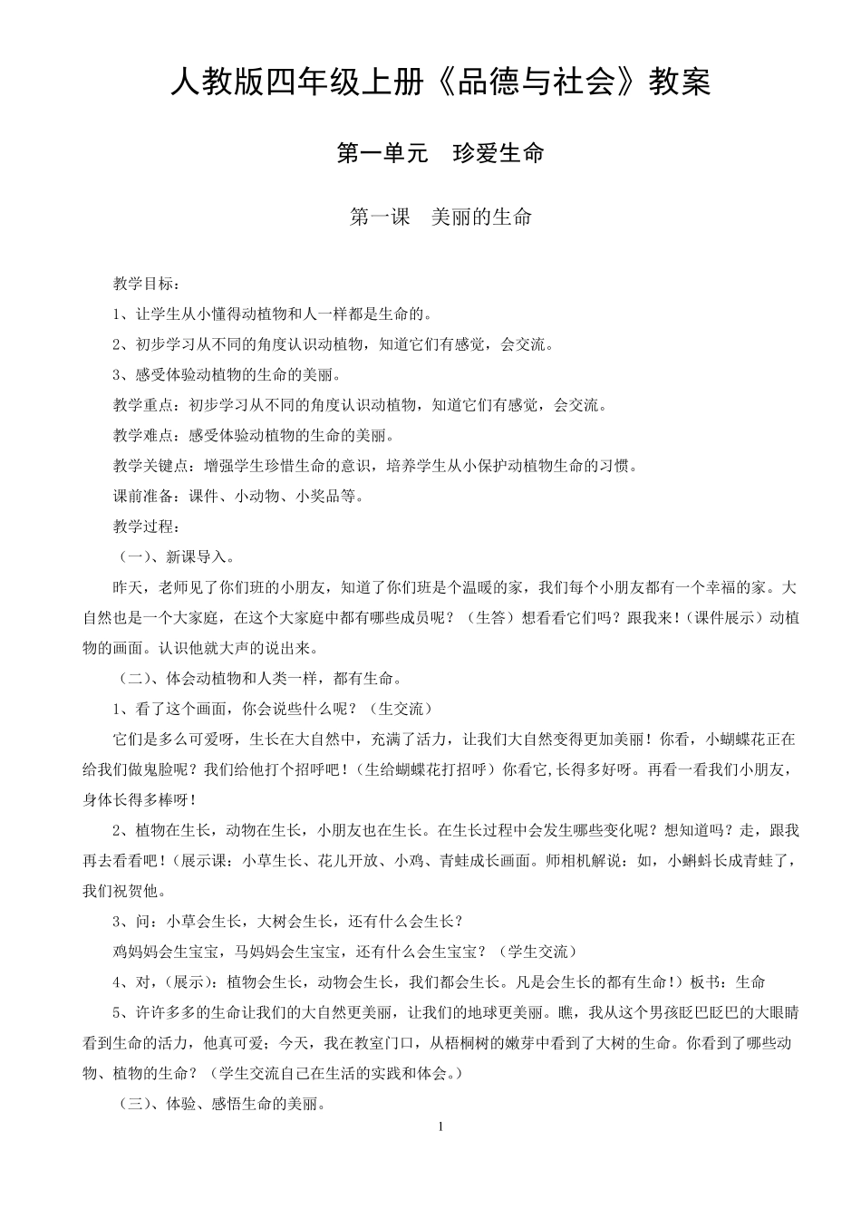 人教版四年级品德与社会上册教案_第1页