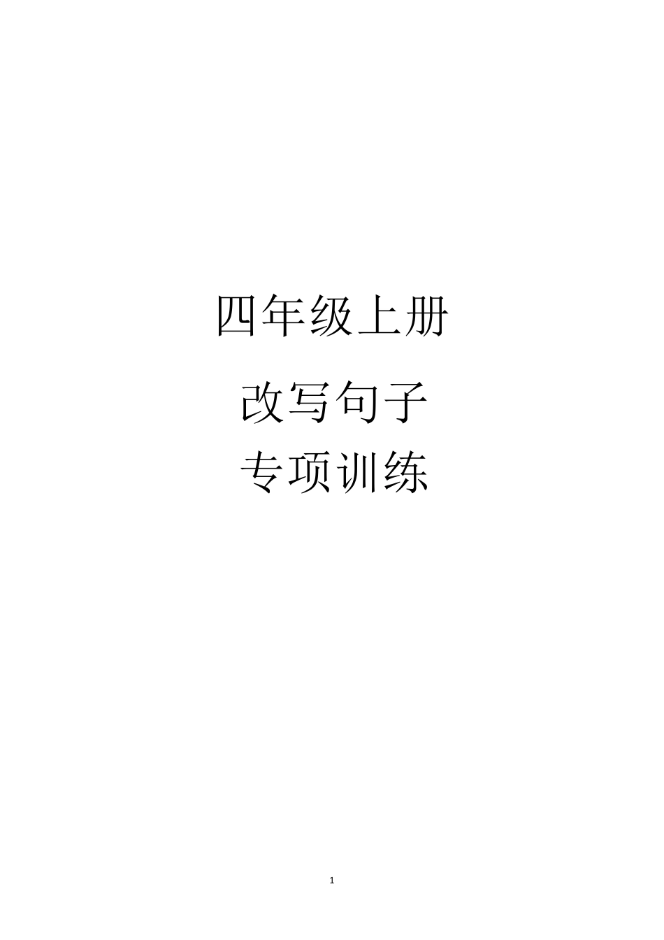 人教版四年级改写句子专项训练大全_第1页