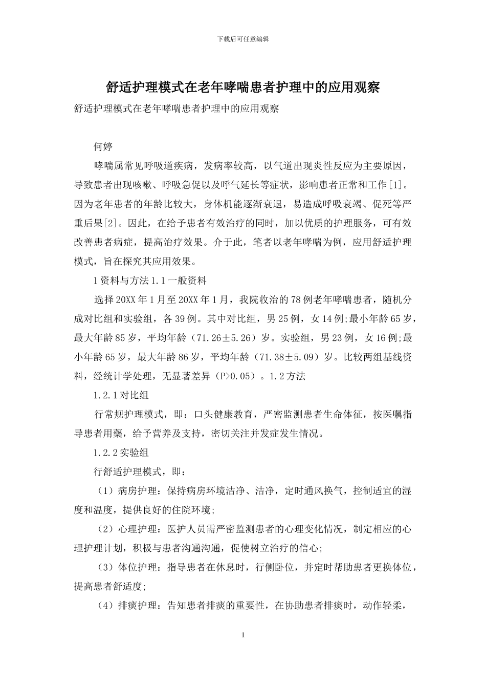 舒适护理模式在老年哮喘患者护理中的应用观察_第1页