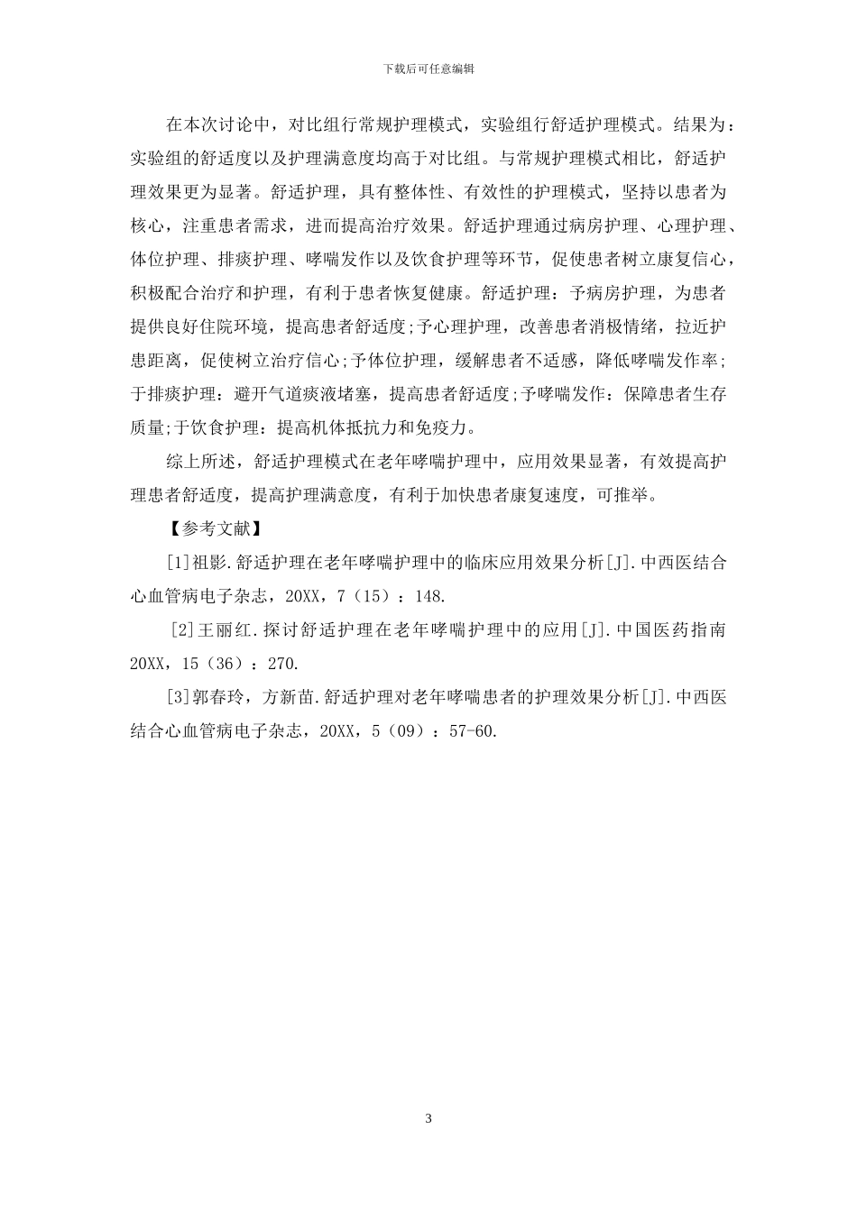 舒适护理模式在老年哮喘患者护理中的应用观察_第3页