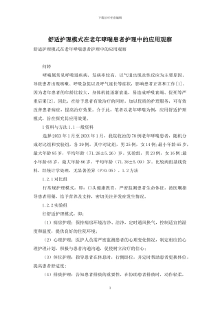 舒适护理模式在老年哮喘患者护理中的应用观察
